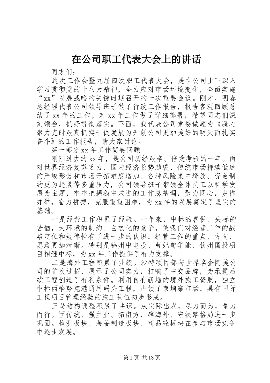 在公司职工代表大会上的讲话发言_第1页