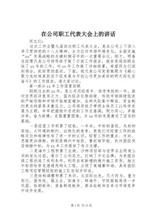 在公司职工代表大会上的讲话发言