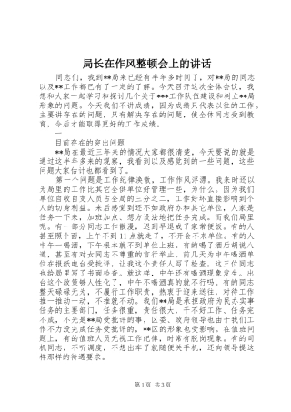 局长在作风整顿会上的讲话发言