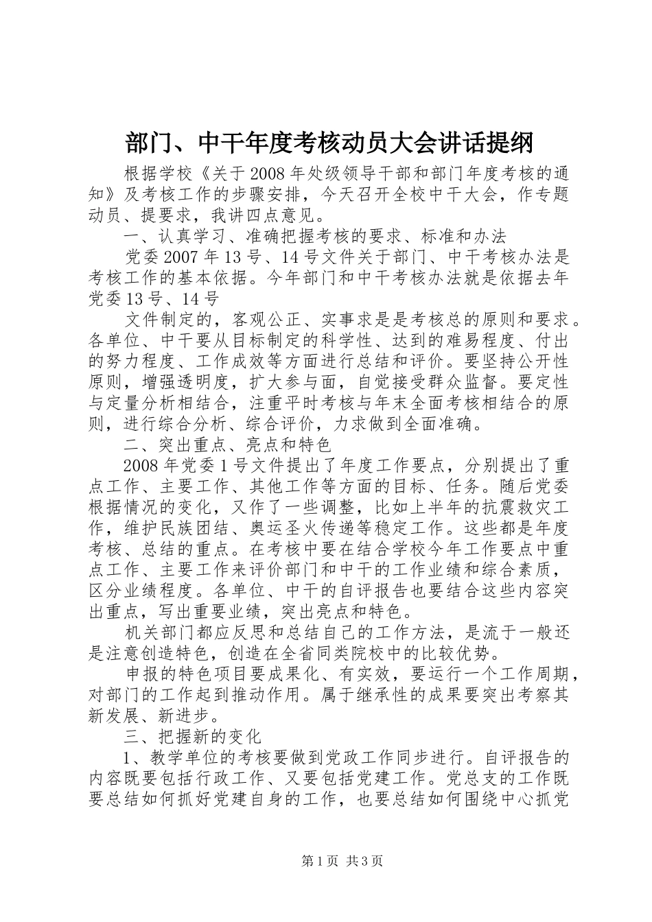部门、中干年度考核动员大会讲话发言提纲_第1页