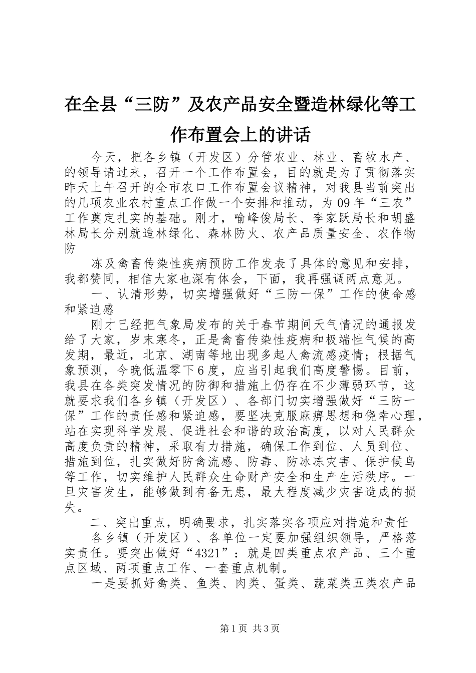 在全县“三防”及农产品安全暨造林绿化等工作布置会上的讲话发言_第1页