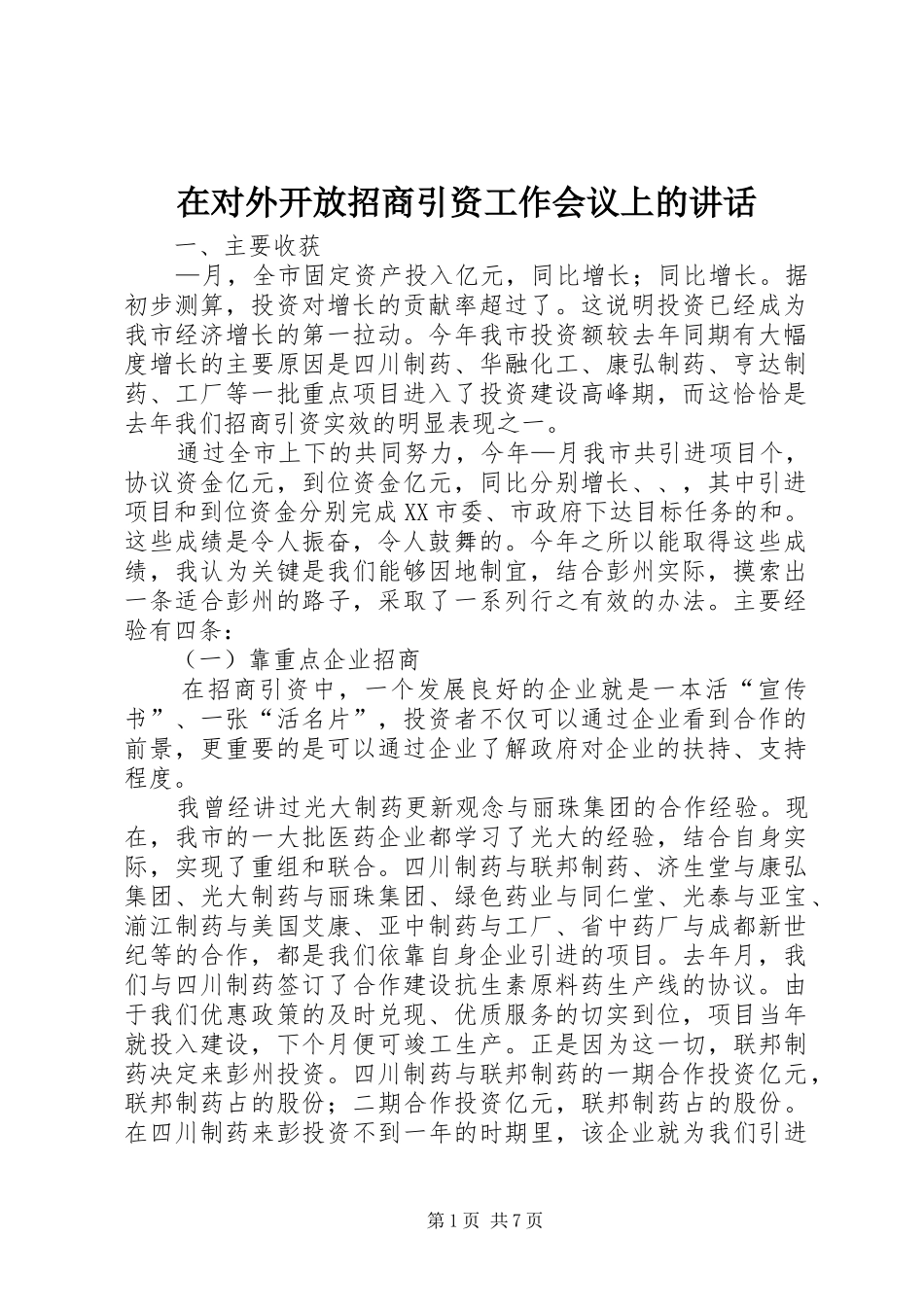 在对外开放招商引资工作会议上的讲话发言_第1页