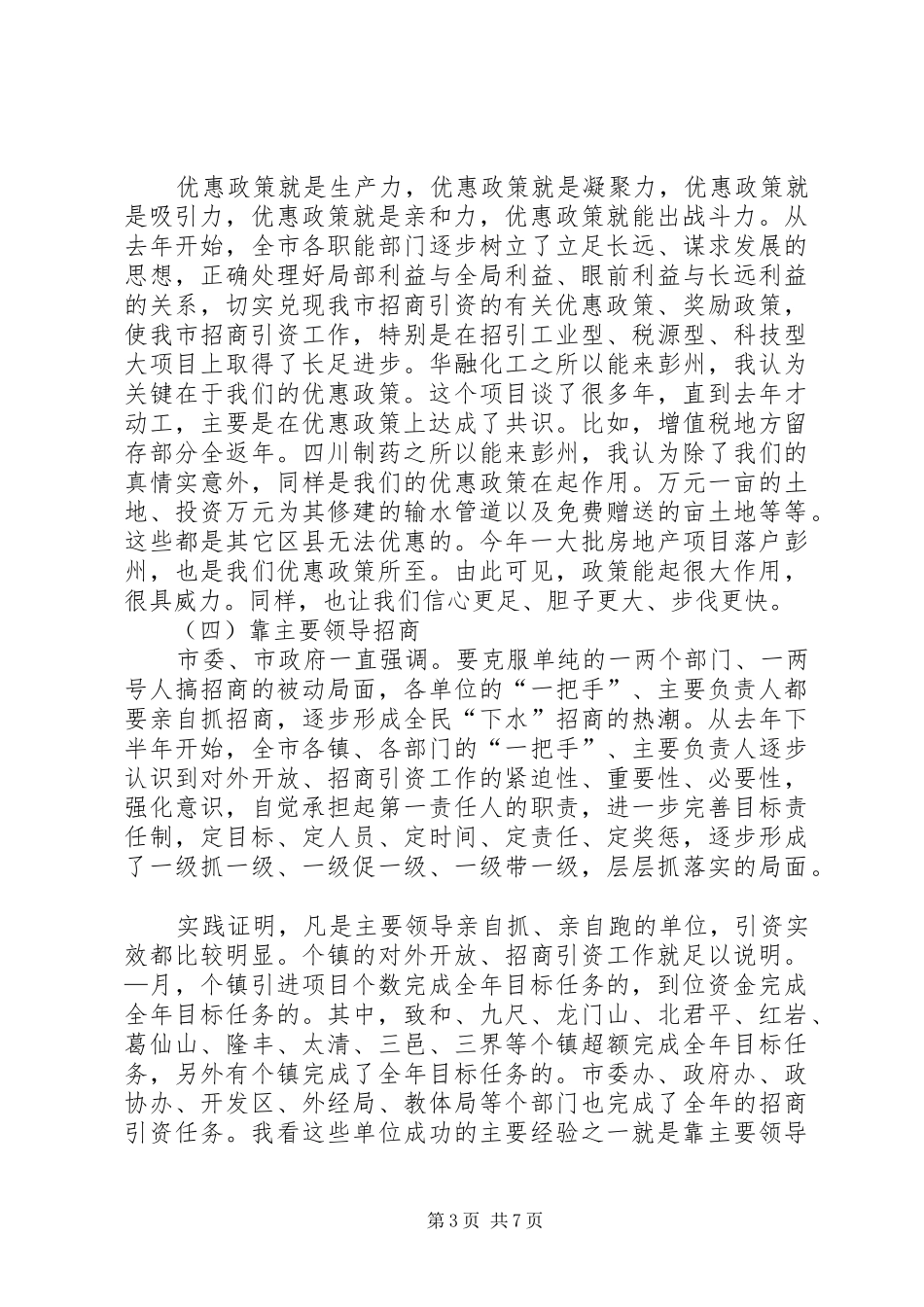 在对外开放招商引资工作会议上的讲话发言_第3页