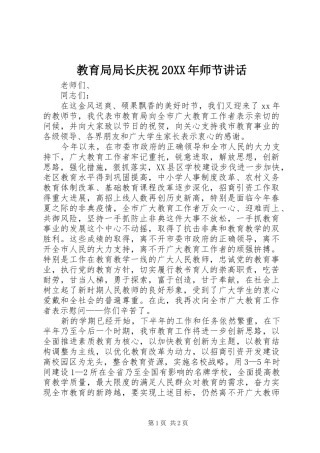 教育局局长庆祝20XX年师节讲话发言