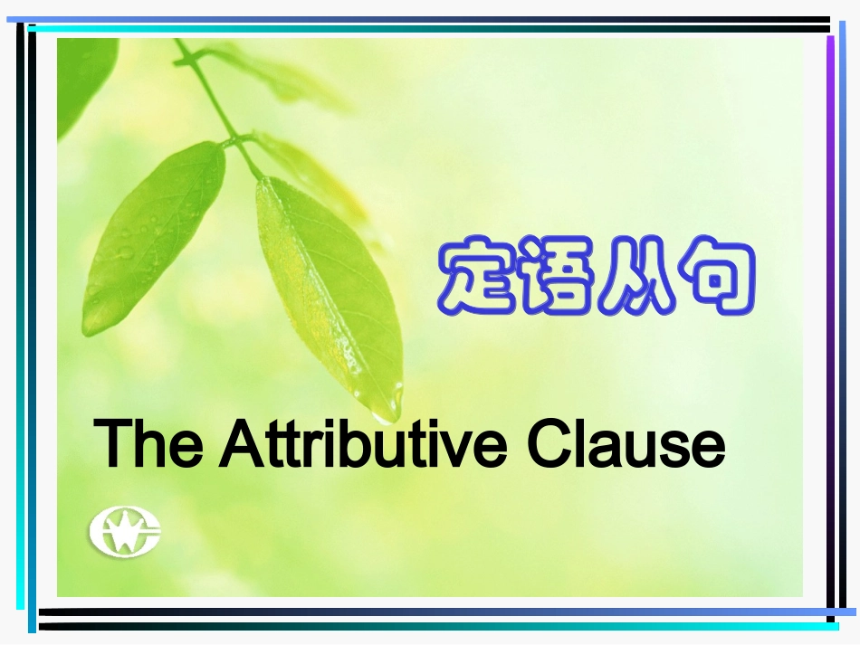 高一人教课标必修1定语从句关系代词课件_第1页