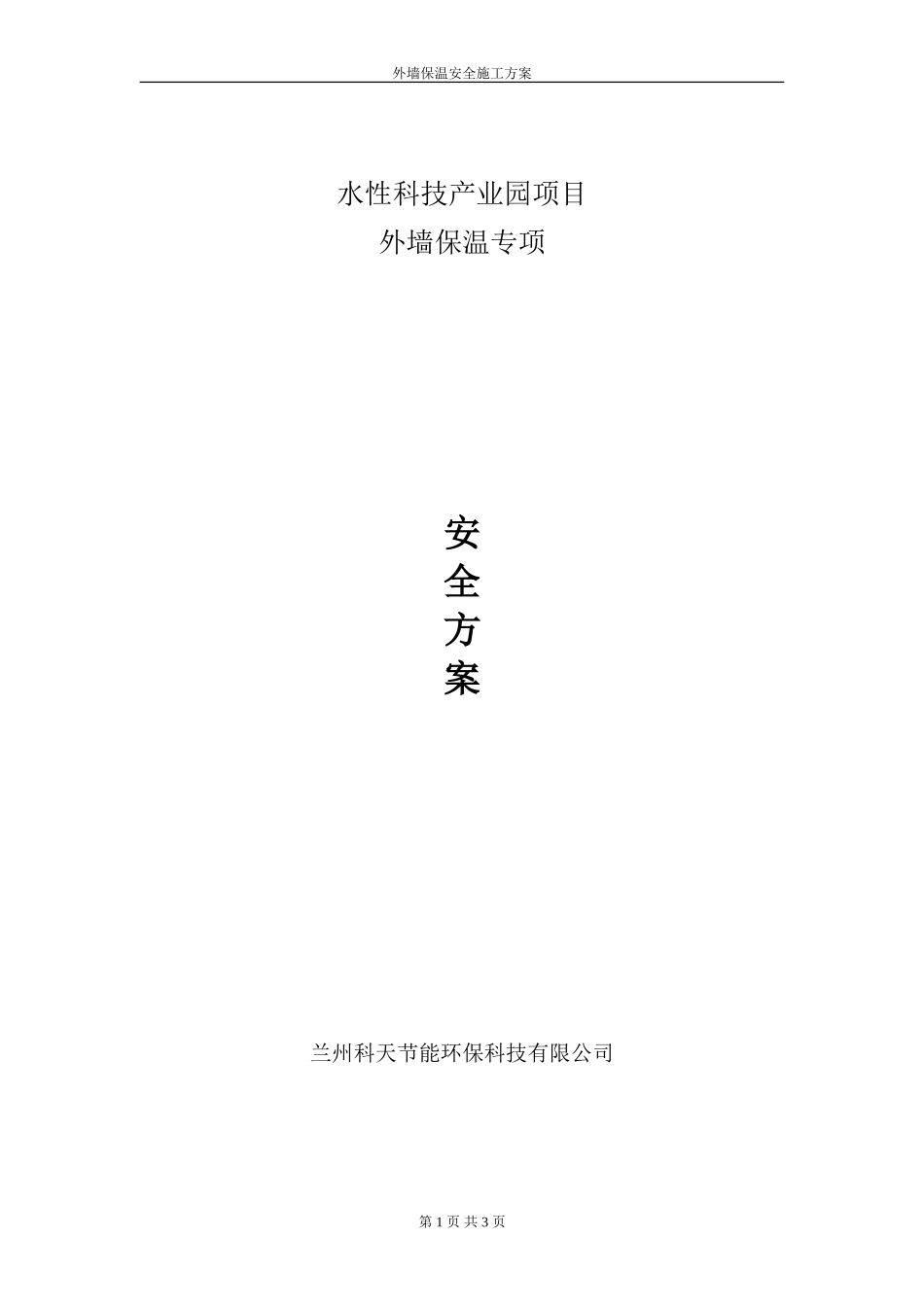 外墙保温专项安全方案_第1页