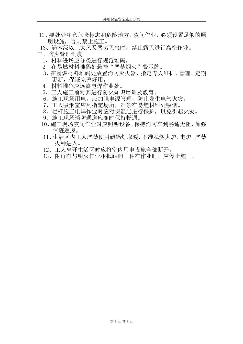 外墙保温专项安全方案_第3页