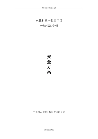 外墙保温专项安全方案