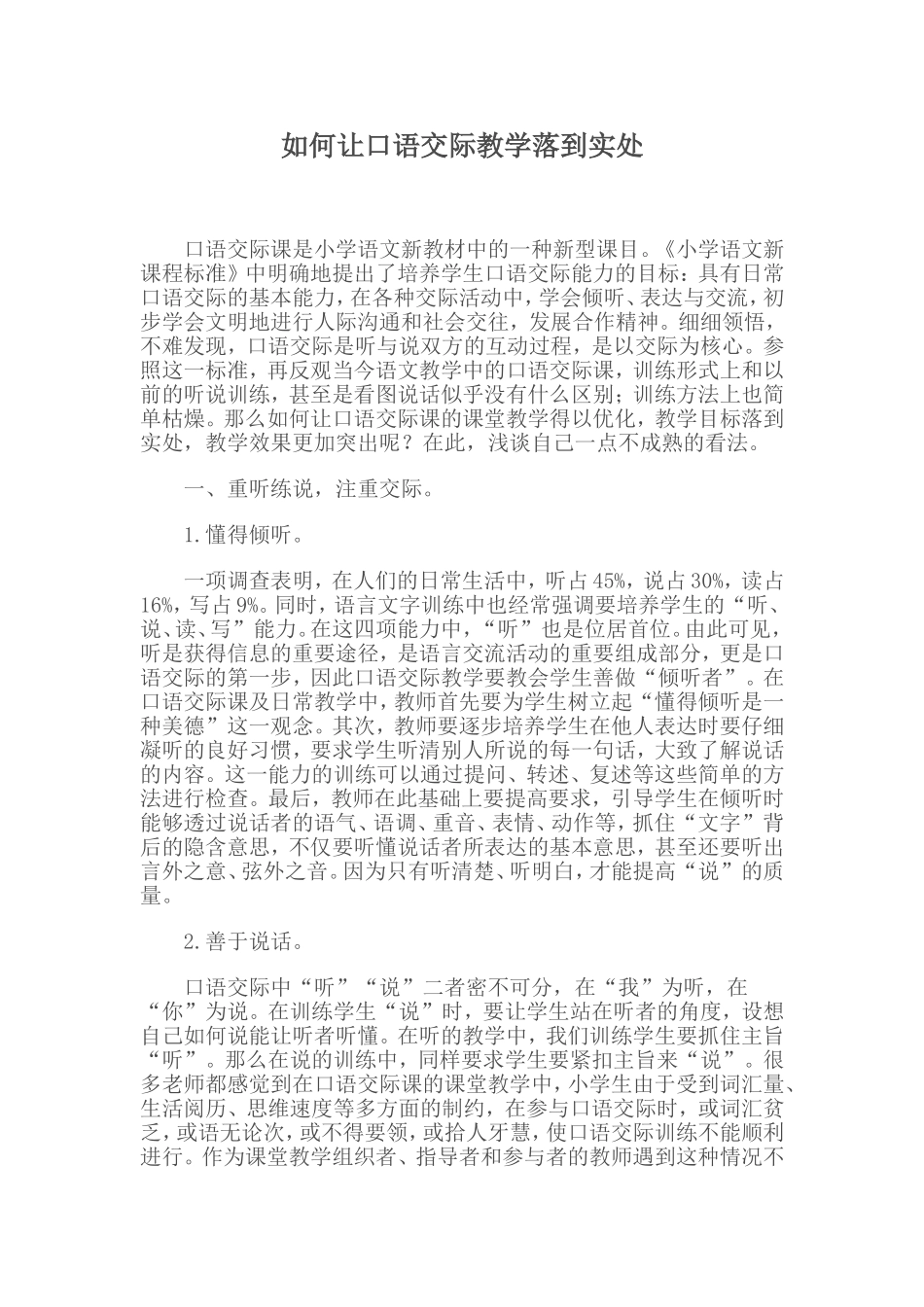如何让口语交际教学落到实处_第1页