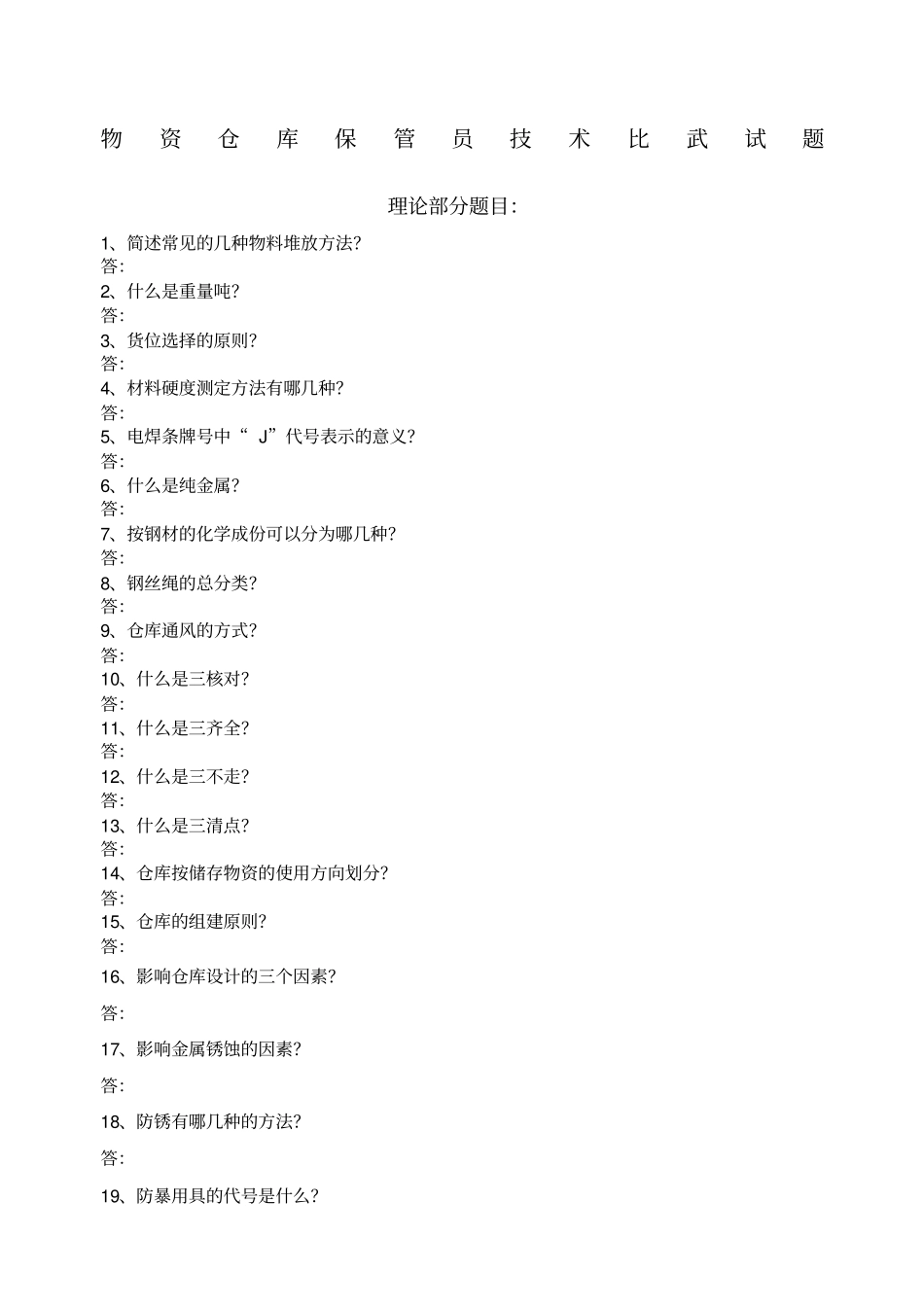 仓库保管员理论试题题库及答案_第1页