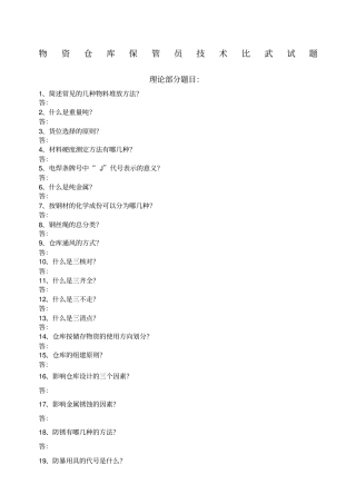 仓库保管员理论试题题库及答案