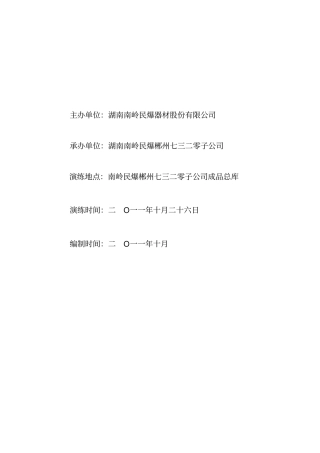 仓库安全演练方案