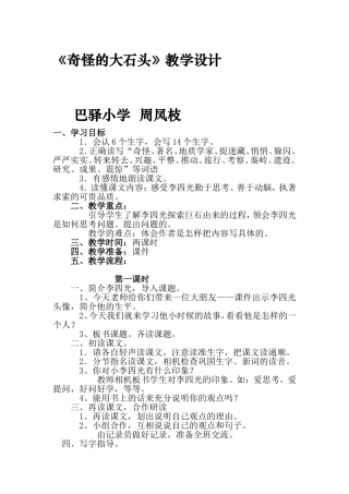 奇怪的大石头教学设计