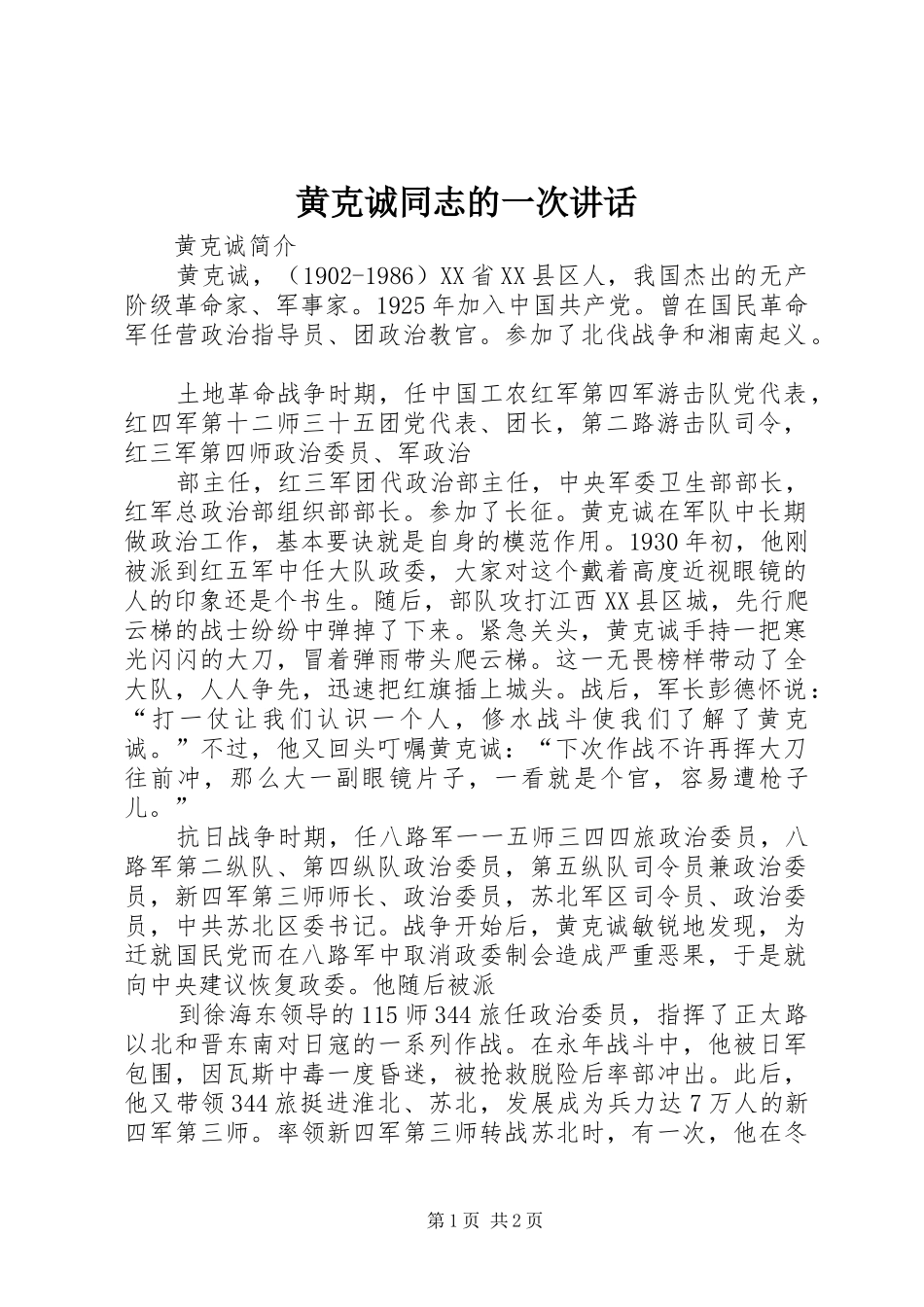 黄克诚同志的一次讲话发言_第1页