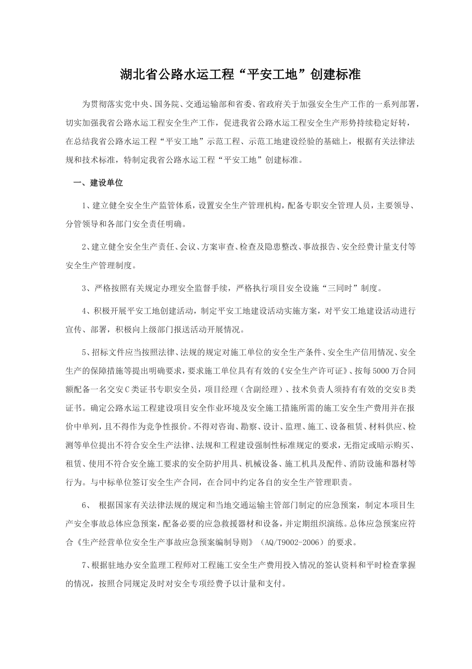湖北省公路水运工程“平安工地”创建标准_第1页