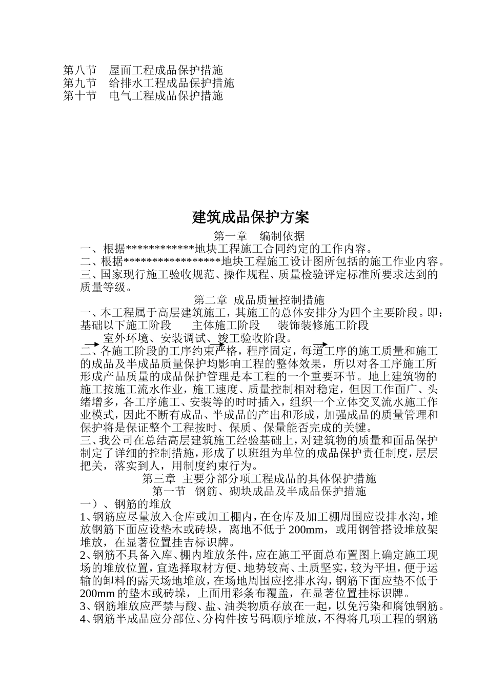 建筑成品保护方案_第2页