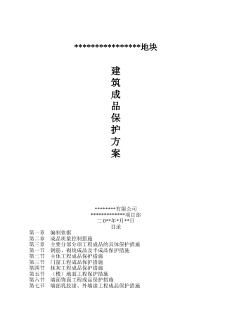 建筑成品保护方案