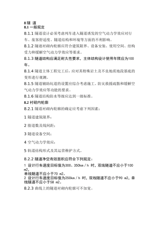 高速铁路设计新规范(隧道篇)2015年2月1日执行