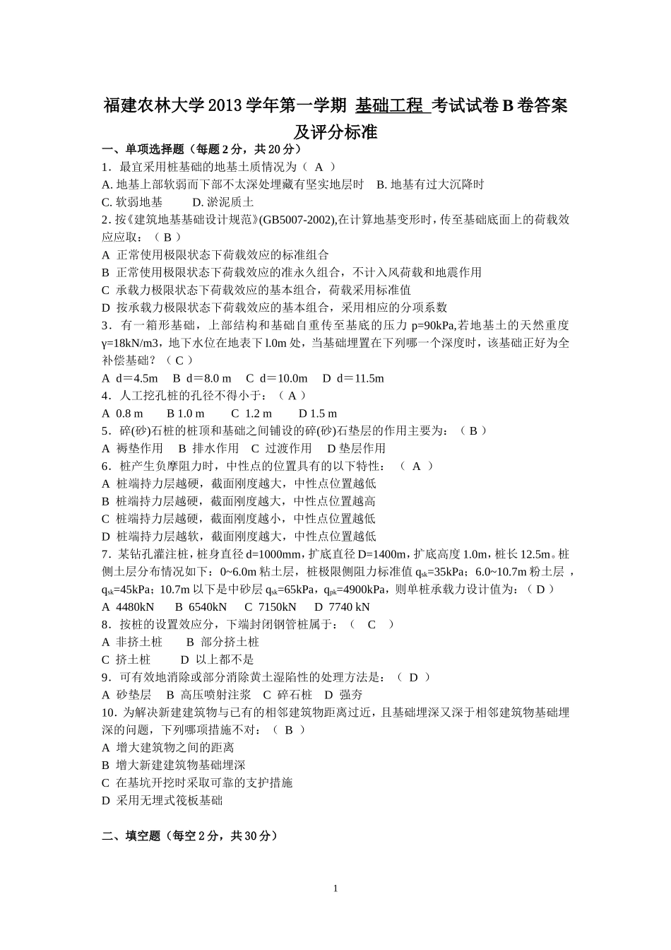 基础工程2013.10.12答案_第1页