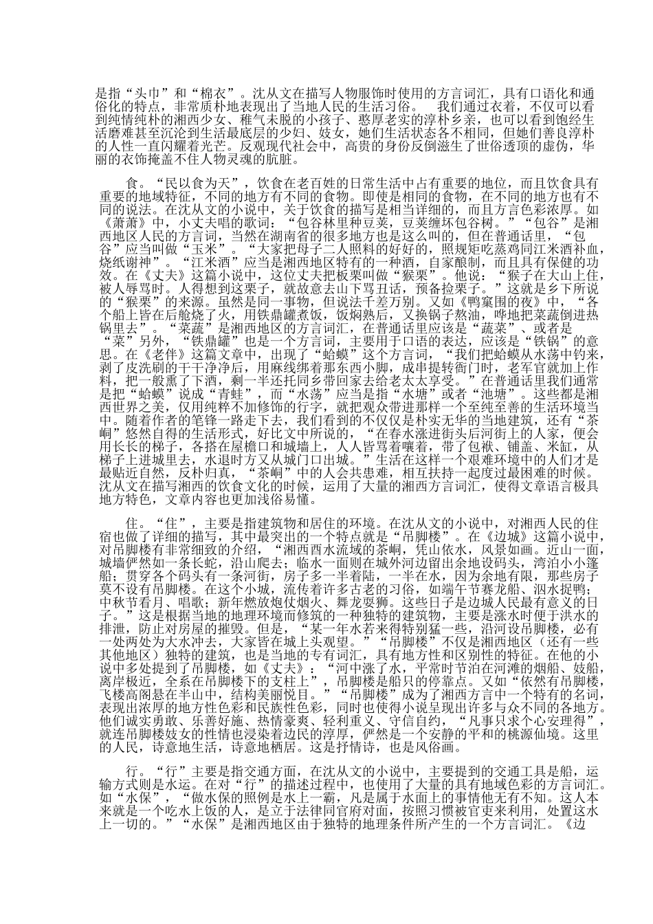 分析沈从文小说中的方言特色Modified (2)_第2页