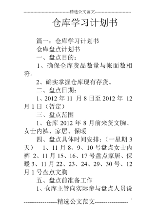 仓库学习计划书