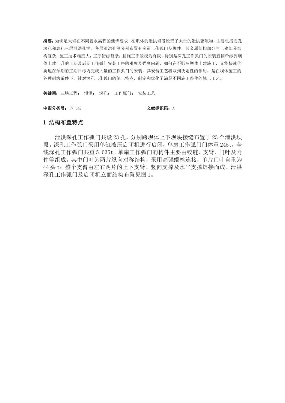 三峡工程泄洪深孔工作弧门安装工艺_第1页