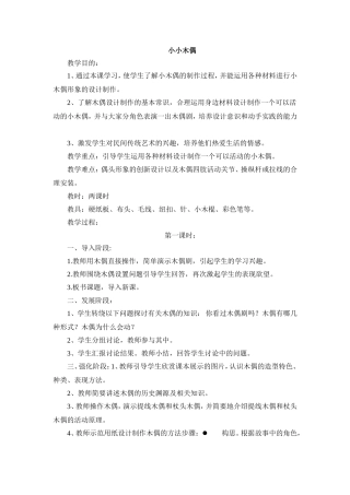 广西版五年级美术《小小木偶》教案