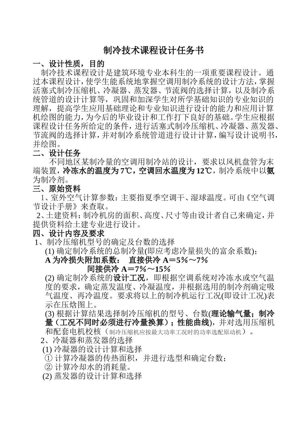 制冷课程设计任务书2014_第1页