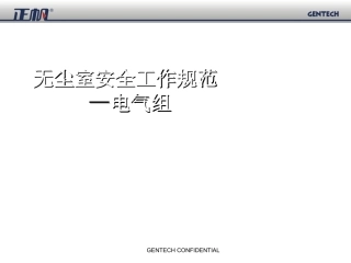 无尘室安全工作规范