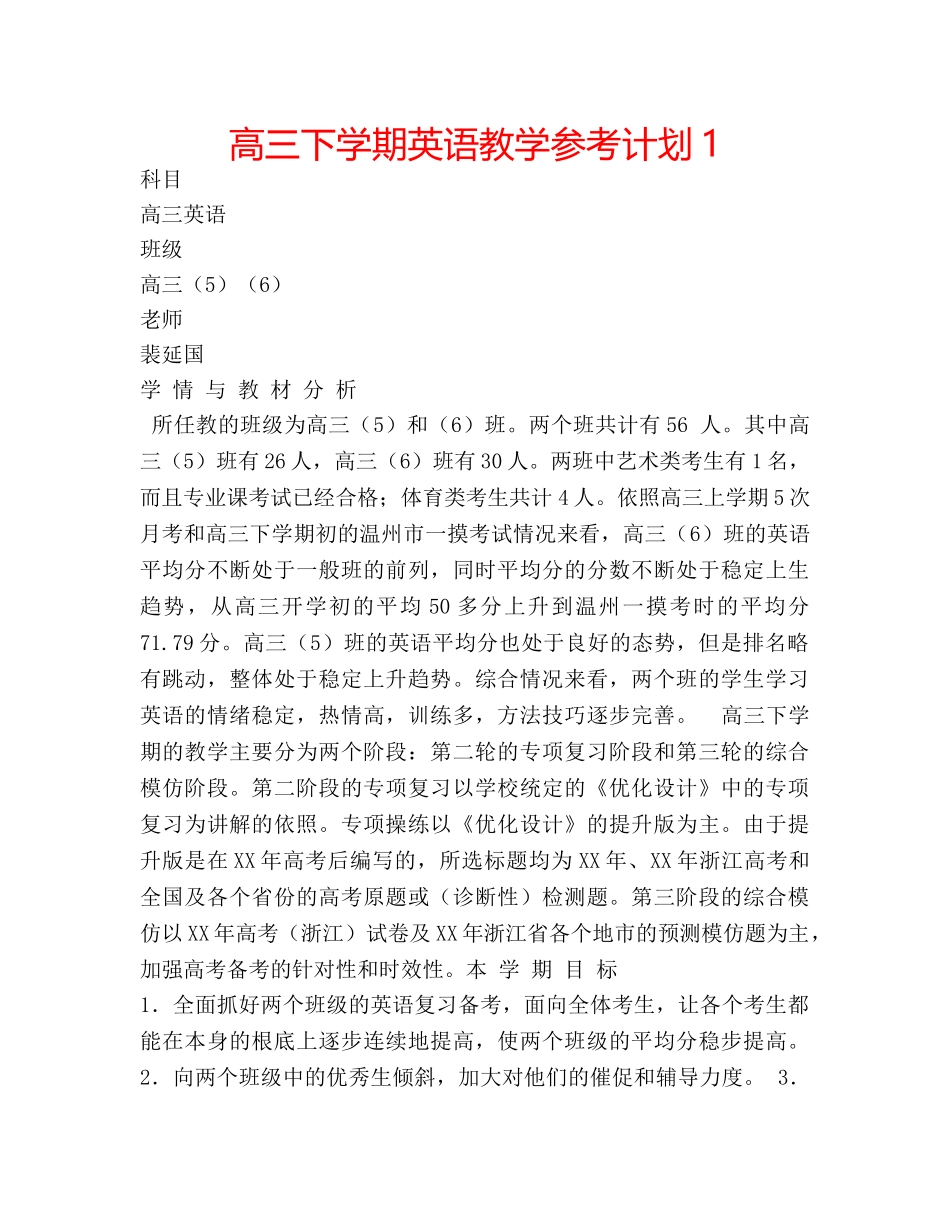 高三下学期英语教学参考计划1 _第1页