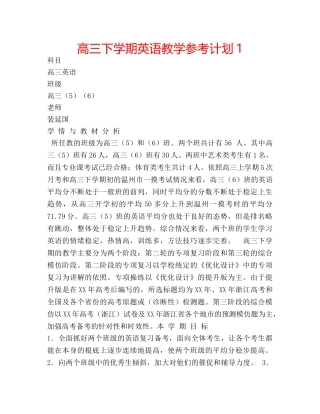 高三下学期英语教学参考计划1 