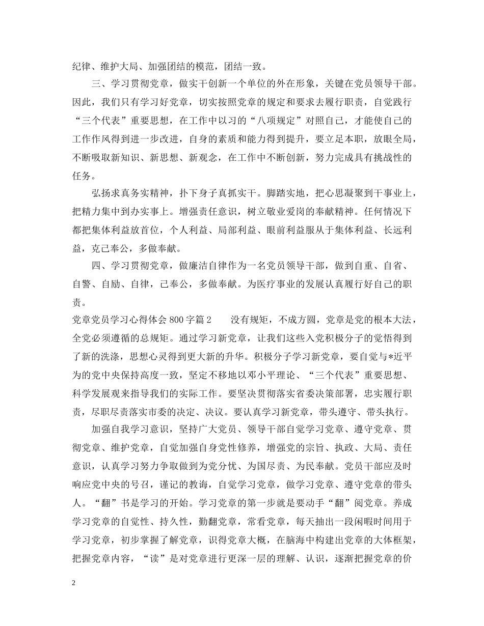 党章党员学习心得体会800字 _第2页