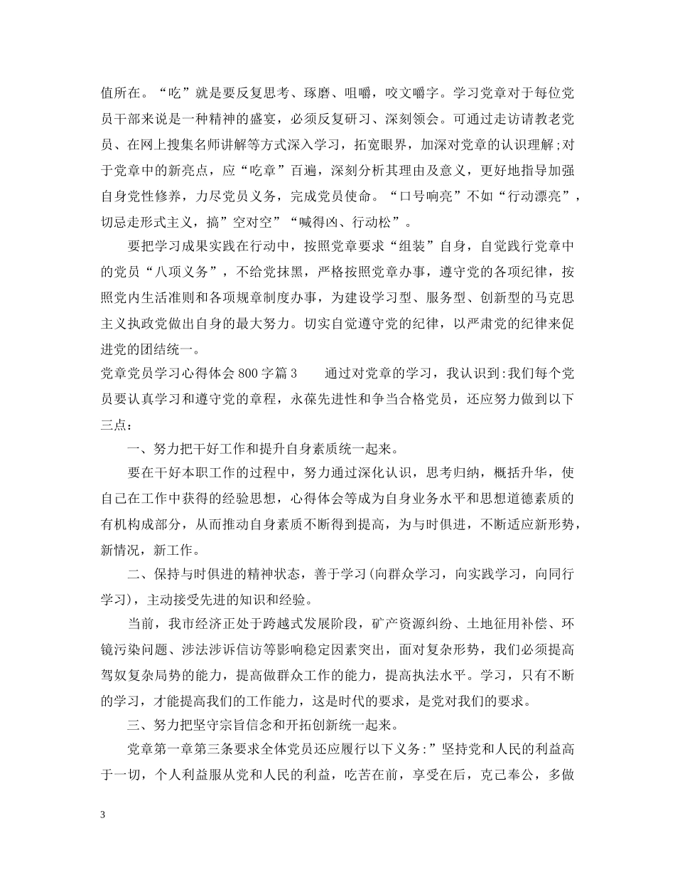 党章党员学习心得体会800字 _第3页