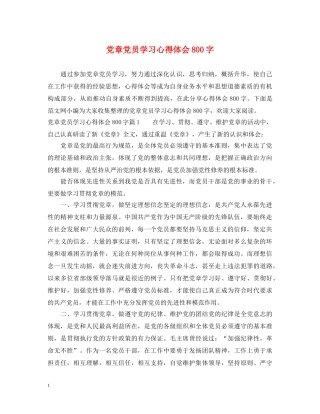 党章党员学习心得体会800字 