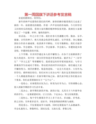 第一周国旗下讲话参考发言稿 