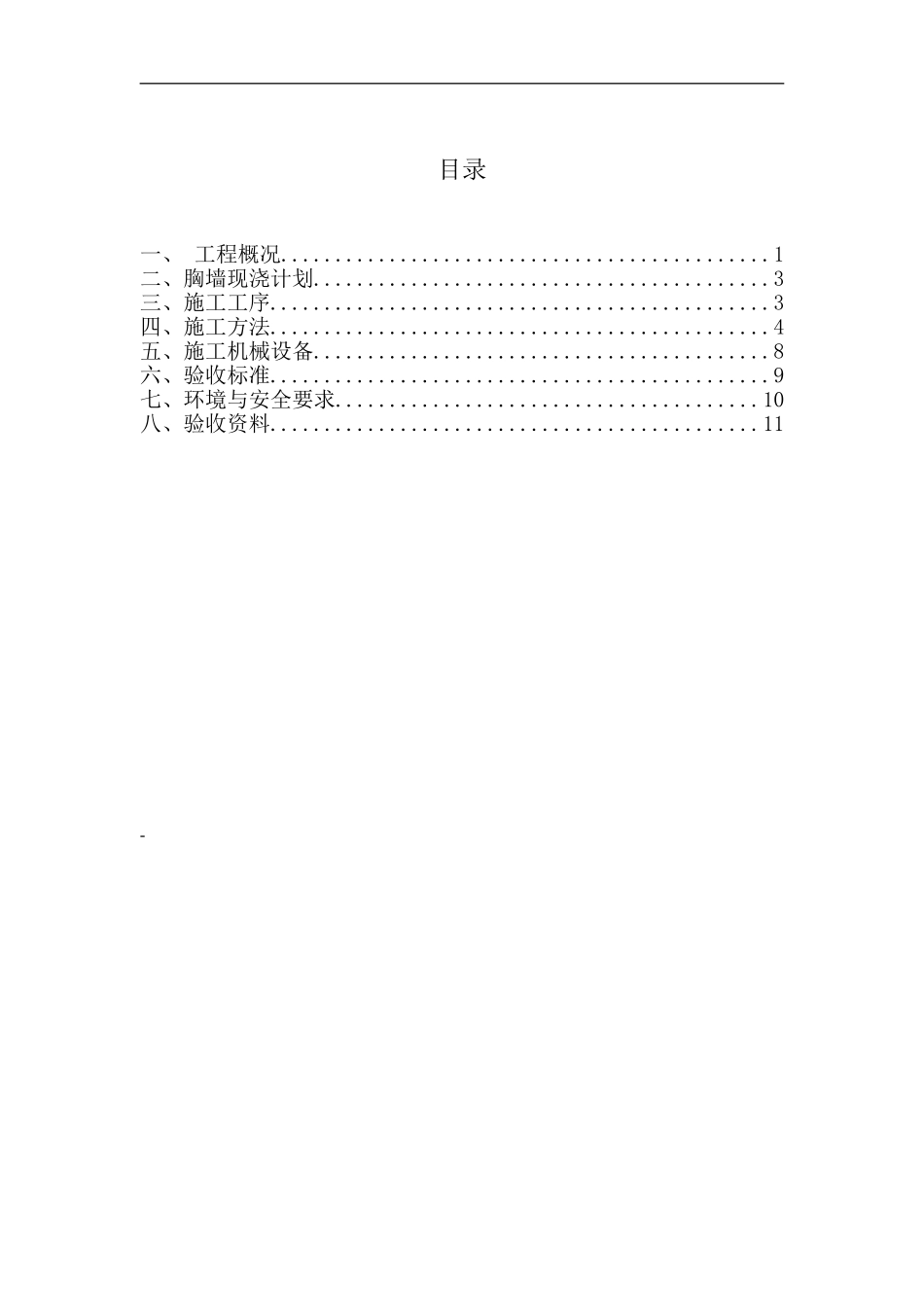 现浇胸墙分项施工方案11_第1页