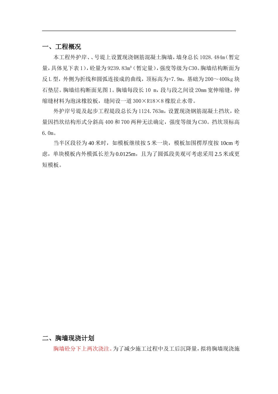 现浇胸墙分项施工方案11_第2页