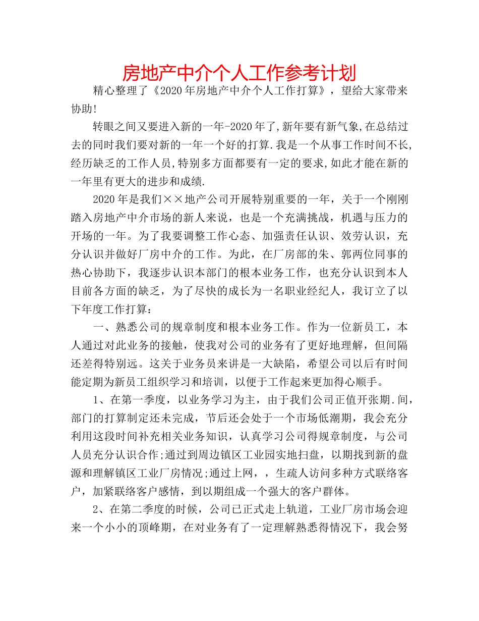 房地产中介个人工作参考计划 _第1页