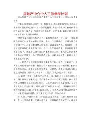 房地产中介个人工作参考计划 