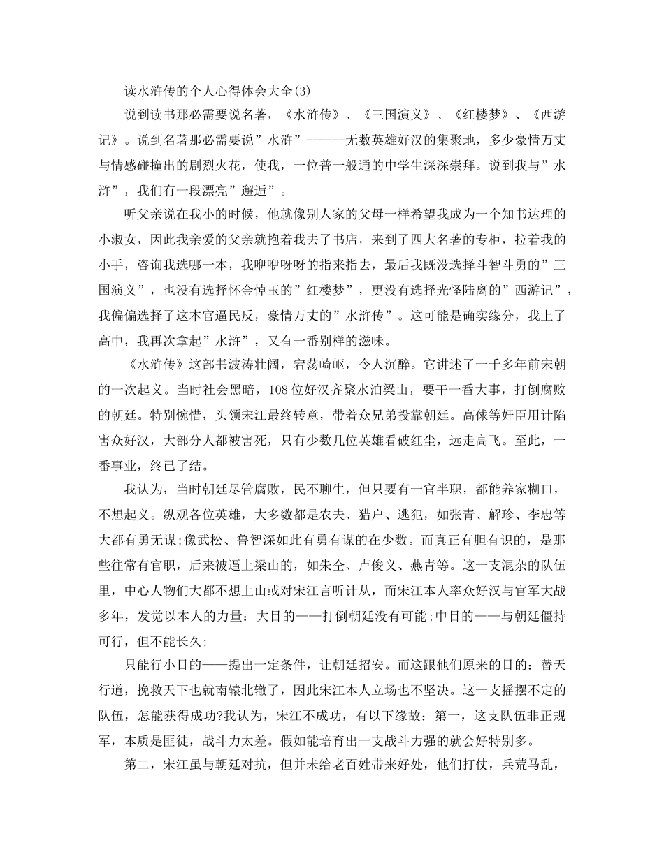 读水浒传的个人参考心得体会大全5篇 _第3页