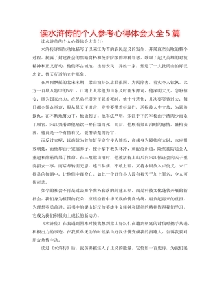 读水浒传的个人参考心得体会大全5篇 