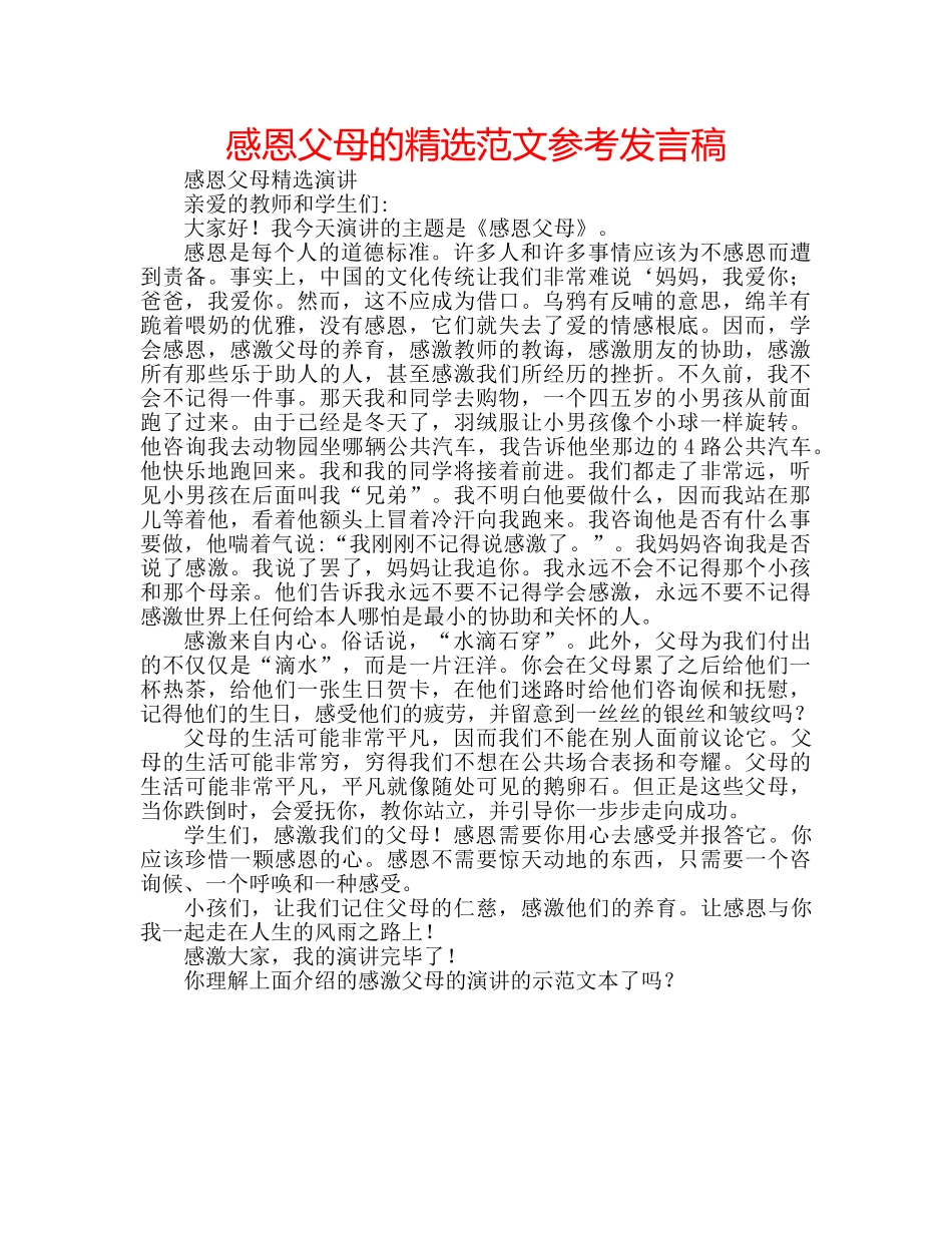 感恩父母的精选范文参考发言稿 _第1页