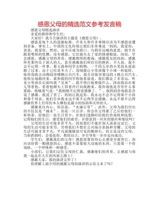 感恩父母的精选范文参考发言稿 