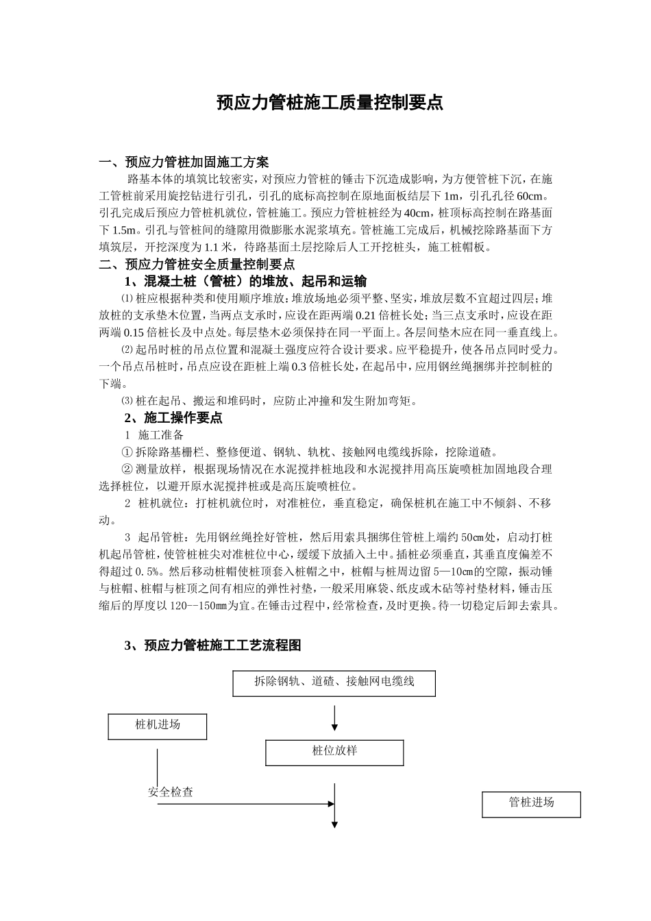 预应力管桩施工安全质量控制要点11_第1页