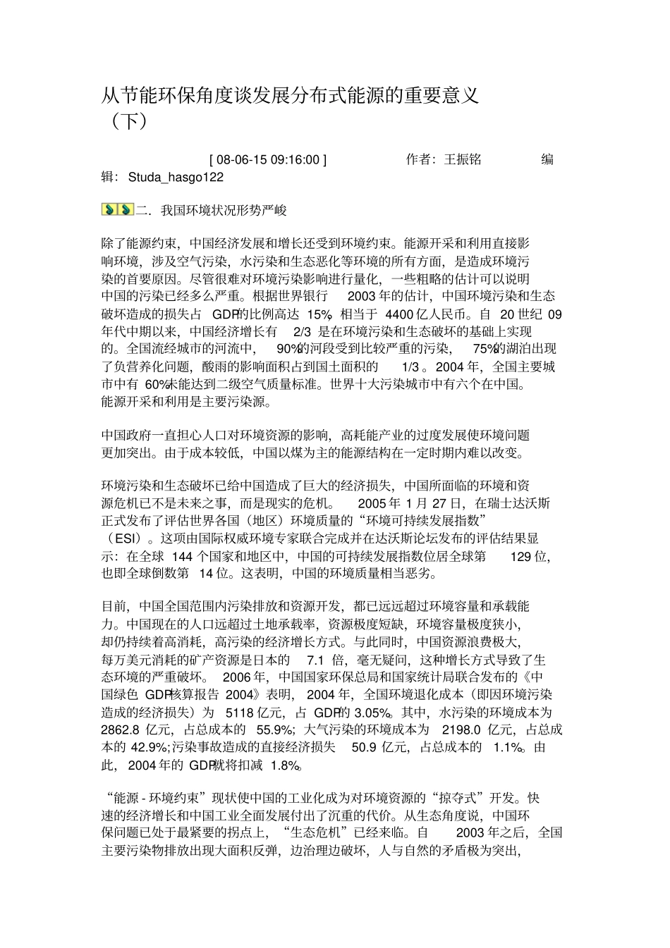 从节能环保角度谈发展分布式能源的重要意义下_第1页