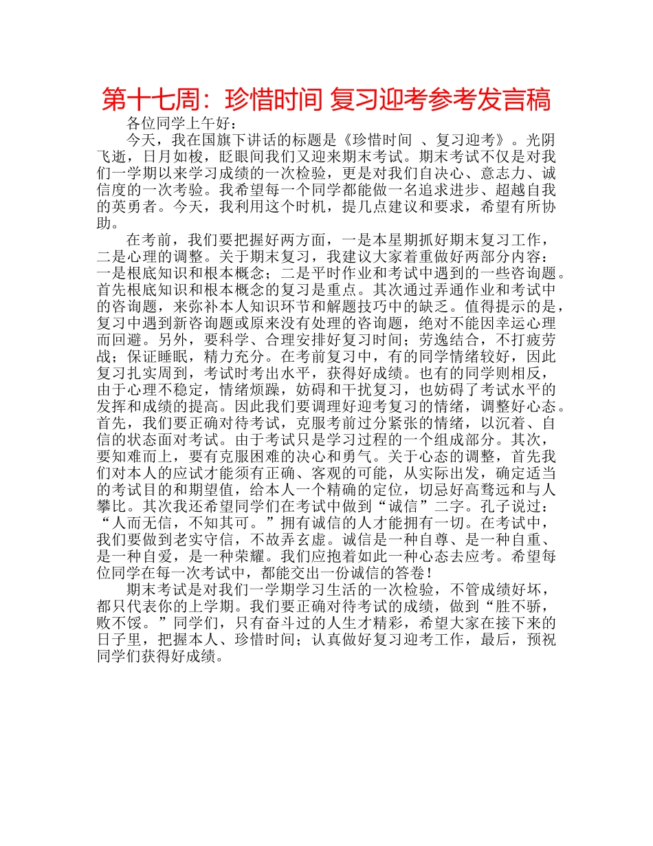 第十七周珍惜时间 复习迎考参考发言稿 _第1页
