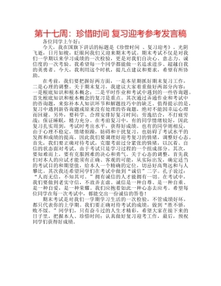 第十七周珍惜时间 复习迎考参考发言稿 