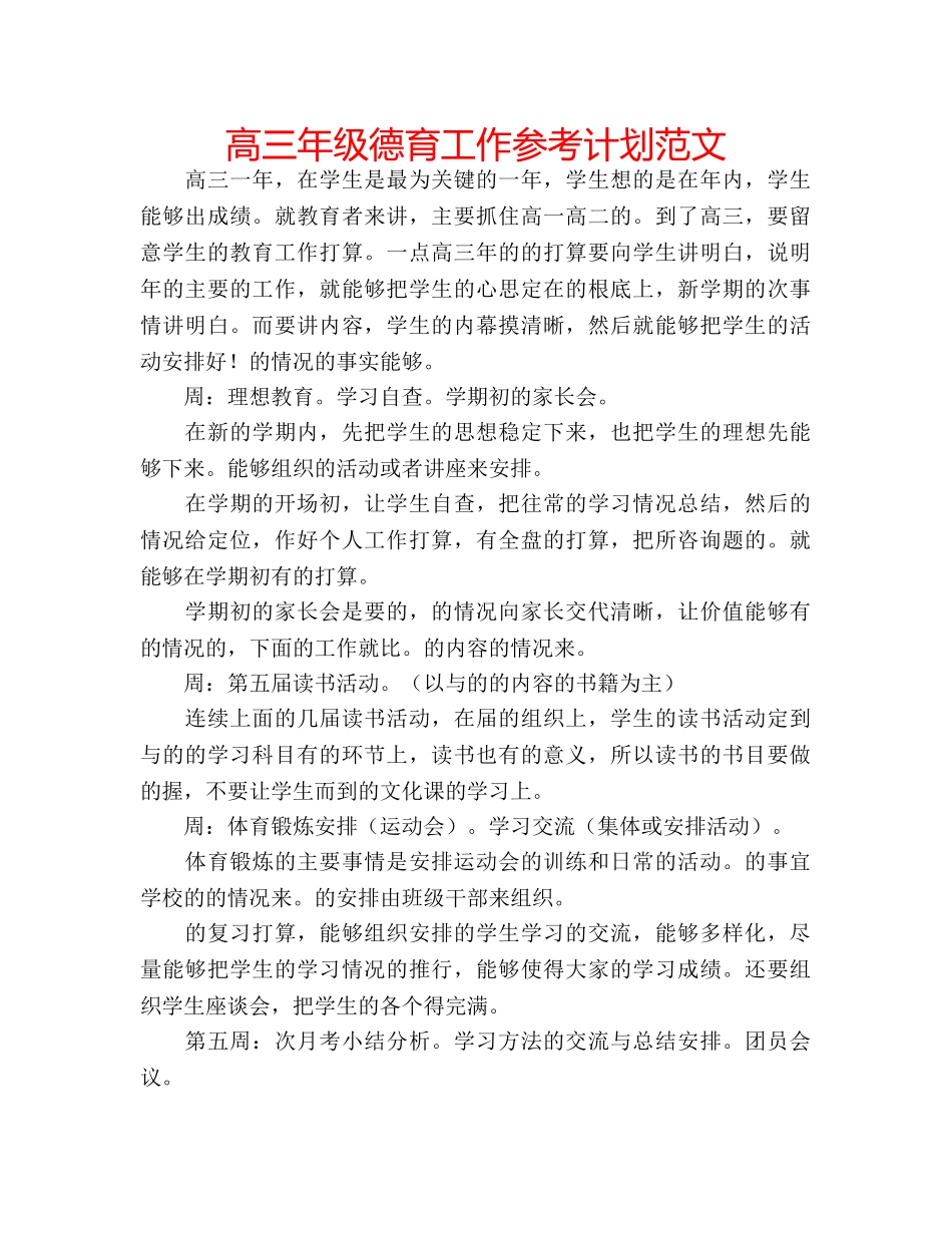 高三年级德育工作参考计划范文 _第1页