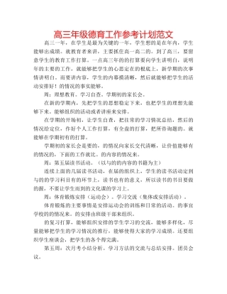 高三年级德育工作参考计划范文 