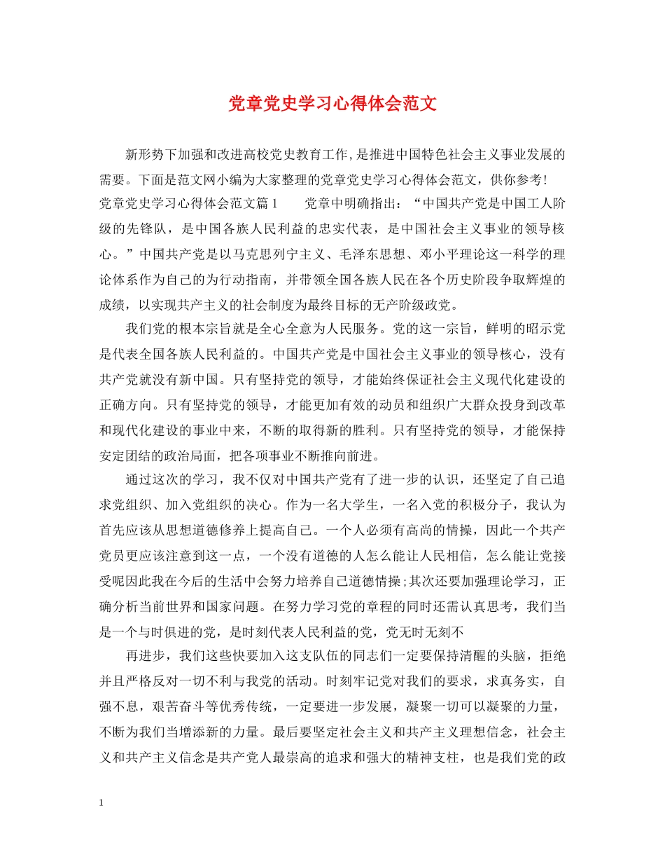 党章党史学习心得体会范文 _第1页